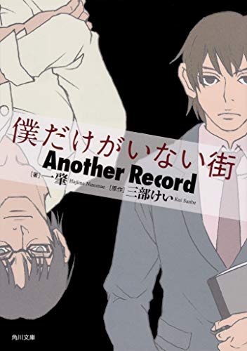 僕だけがいない街 Another Record
