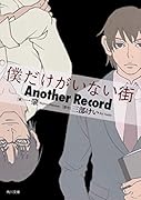 僕だけがいない街 Another Record
