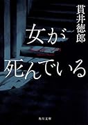 女が死んでいる