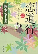 恋道行〈二〉