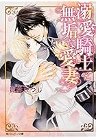 溺愛騎士と無垢な愛妻