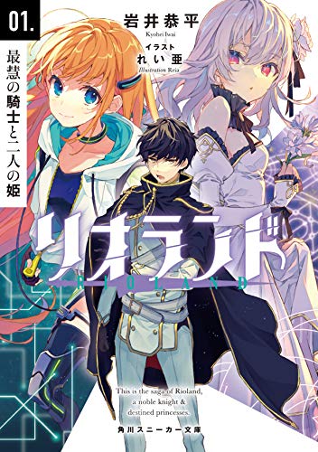 リオランド 01.最慧の騎士と二人の姫