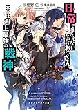 日常ではさえないただのおっさん、本当は地上最強の戦神