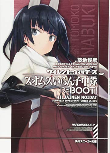 サイレントウィッチーズ スオムスいらん子中隊ReBOOT!