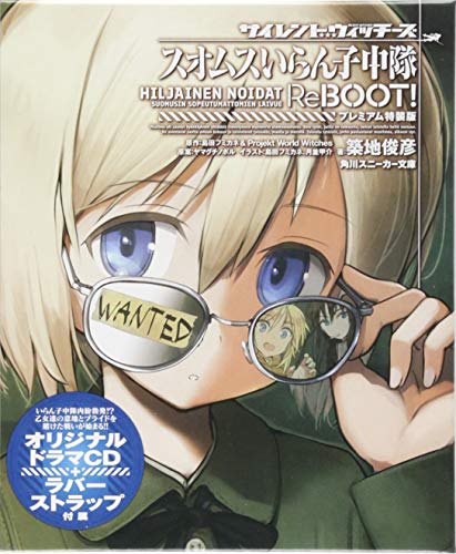 サイレントウィッチーズ スオムスいらん子中隊ReBOOT! プレミアム特装版