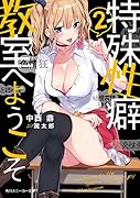 特殊...教室へようこそ2