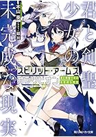 スピリット・アームズオブリビオン 君と剣聖少女の未完成な現実
