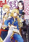 悪役令嬢なのでラスボスを飼ってみました4