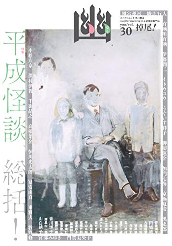 京極夏彦/有栖川有栖/山白朝子/ほか『怪談専門誌 幽　ＶＯＬ．30』表紙