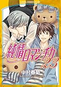 純情ロマンチカ 第23巻