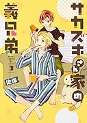 サカズキさん家の義兄弟 第3巻