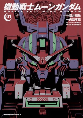 機動戦士ムーンガンダム (1)