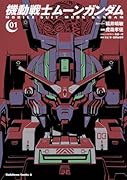 機動戦士ムーンガンダム (1)