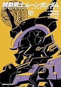 機動戦士ムーンガンダム (2)
