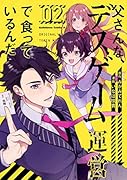 父さんな、デスゲーム運営で食っているんだ (2)
