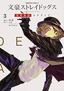 文豪ストレイドッグス DEAD APPLE (3)