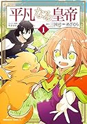平凡なる皇帝1