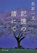 記憶の渚にて