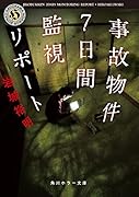 事故物件7日間監視リポート(1)