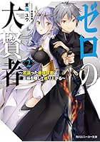ゼロの大賢者 若返った最強賢者は正体を隠して成り上がる 2