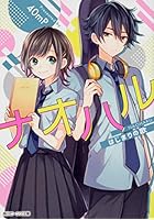 ナオハル はじまりの歌