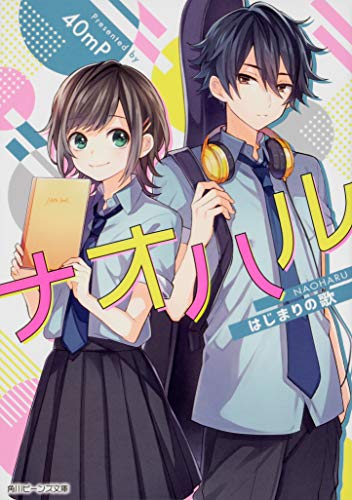 ナオハル はじまりの歌