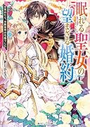 眠れる聖女の望まざる婚約 目覚めたら、冷酷皇帝の花嫁でした