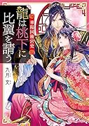 華陽国後宮史 龍は桃下に比翼を請う