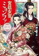 宮廷女官ミョンファ 太陽宮の影と運命の王妃