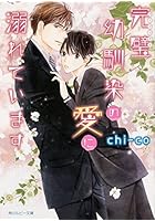 完璧（パーフェクト）幼馴染の愛に溺れています