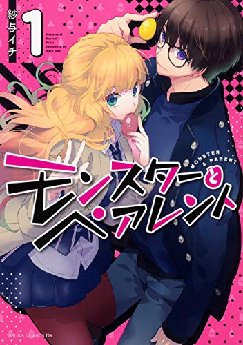 モンスターとペアレント 第1巻