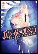 バラッド×オペラ【第3巻】