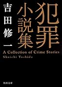 犯罪小説集