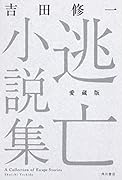 逃亡小説集 愛蔵版