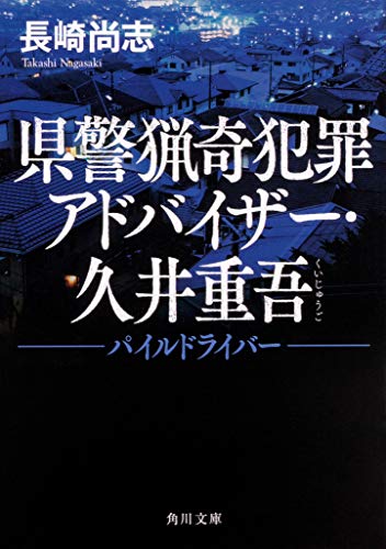 県警猟奇犯罪アドバイザー・久井重吾 パイルドライバー
