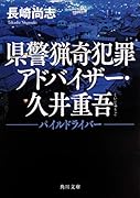 県警猟奇犯罪アドバイザー・久井重吾 パイルドライバー