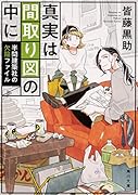 真実は間取り図の中に 半間建築社の欠陥ファイル