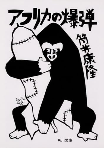 アフリカの爆弾改版