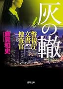 灰の轍 警視庁文書捜査官