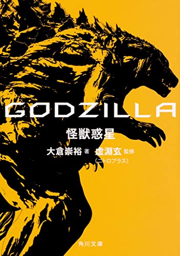 GODZILLA 怪獣惑星