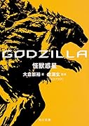 GODZILLA 怪獣惑星