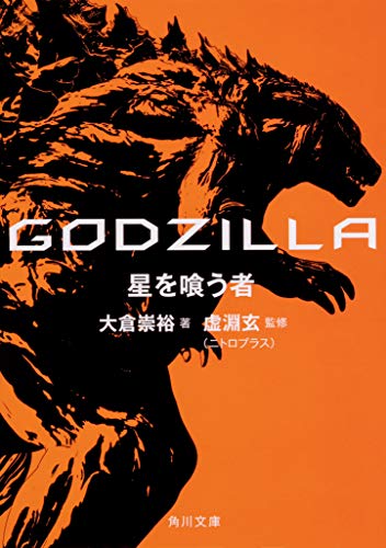 GODZILLA 星を喰う者