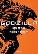 GODZILLA 星を喰う者