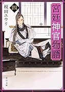 宮廷神官物語 四