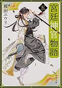 宮廷神官物語 五