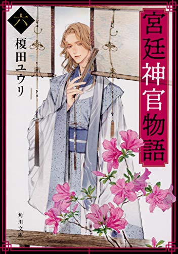 宮廷神官物語 六