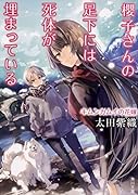 櫻子さんの足下には死体が埋まっている キムンカムイの花嫁