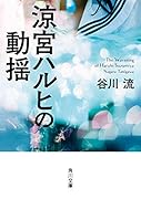 涼宮ハルヒの動揺