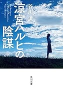 涼宮ハルヒの陰謀