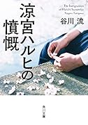 涼宮ハルヒの憤慨